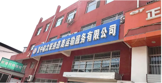 晋中榆次联通道路运输服务有限公司