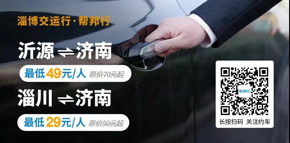 “新客运”在淄博“遍地成网”,沂源/淄川往返济南网约车线路正式启动