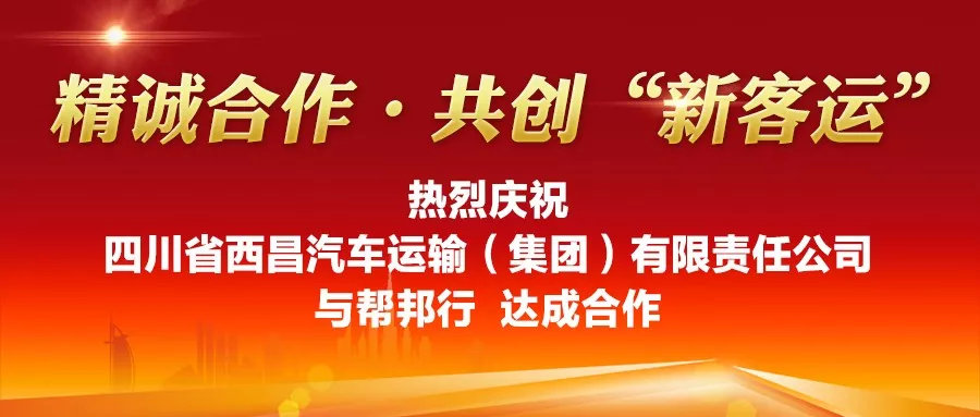 西昌汽运与帮邦行达成合作，“新客运”强势入川
