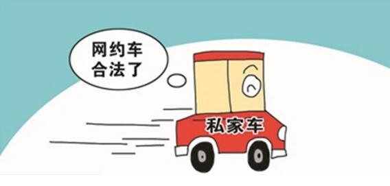 网约车合法吗？如何才能合法合规跑网约车呢？
