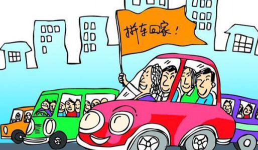 拼车有什么好处和坏处,应该如何去选择拼车软件？