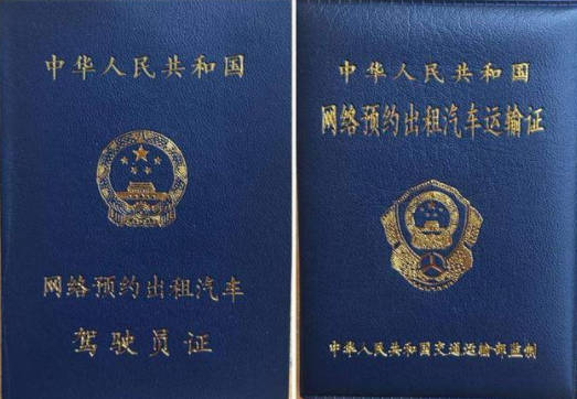 网约车司机,网约车从业资格证