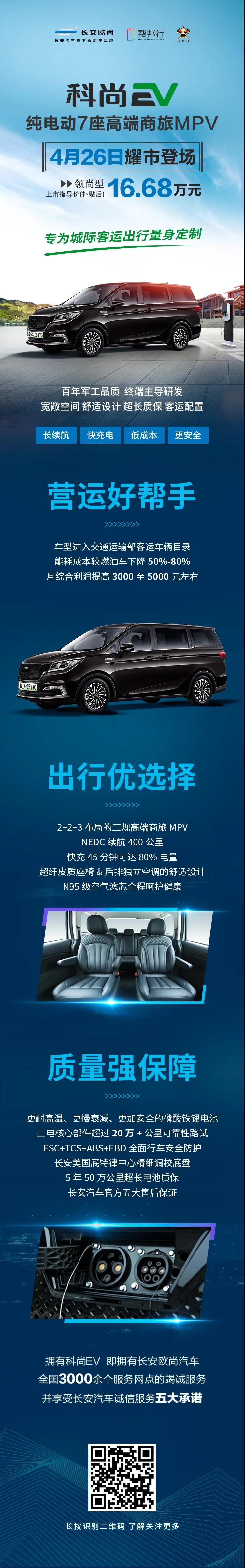 帮邦行联手车企研发定制客运新车型备受瞩目，一图带您了解科尚EV2020