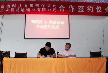 鸿途运业有限公司与“帮邦行”达成合作，共筑美好出行新蓝图