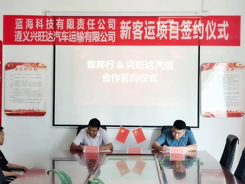 遵义兴旺达汽车运输有限责任公司与“帮邦行”达成战略合作