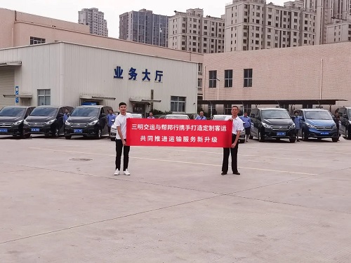 三明交运与“帮邦行”携手打造客运新业态，助推运输服务新升级