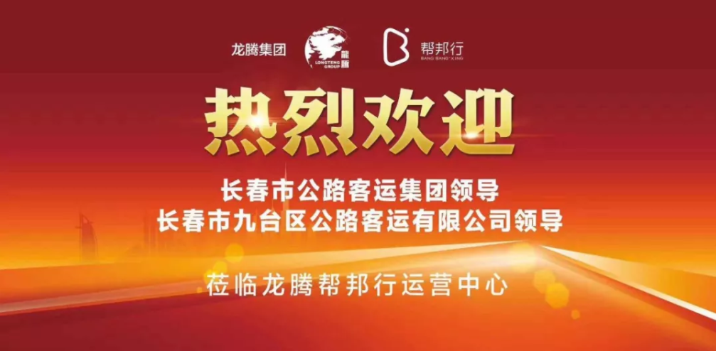 长春公路客运集团领导莅临鞍山龙腾帮邦行网约车运营中心考察