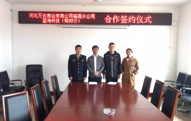 万合客运磁县分公司与帮邦行签订合作协议，磁县定制客运模式蓄势待发
