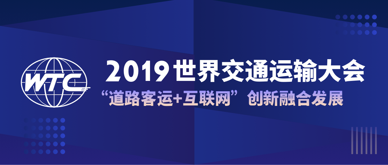 2019世界交通运输大会之“道路客运+互联网”创新融合发展论坛进入倒计时！