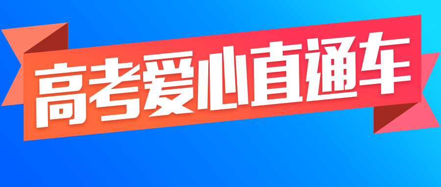 高考爱心直通车|十年送考，我们一直在路上