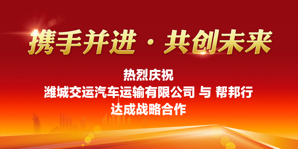 潍城交运与帮邦行达成战略合作，潍坊将开启“客运+互联网”模式