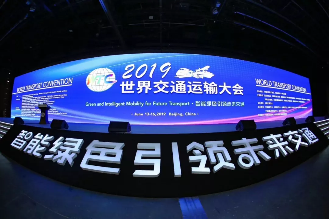 世界交通运输大会（WTC）“道路客运+互联网”创新融合发展论坛盛大开幕