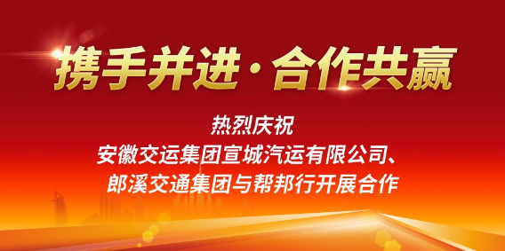 宣城汽运、郎溪交通集团联合帮邦行，布局宣城“客运+互联网”网约出行新模式