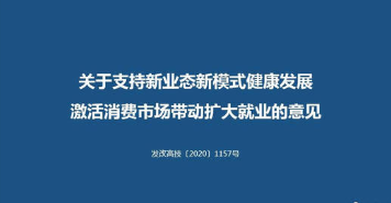 关于支持新业态新模式健康发展 激活消费市场带动扩大就业的意见