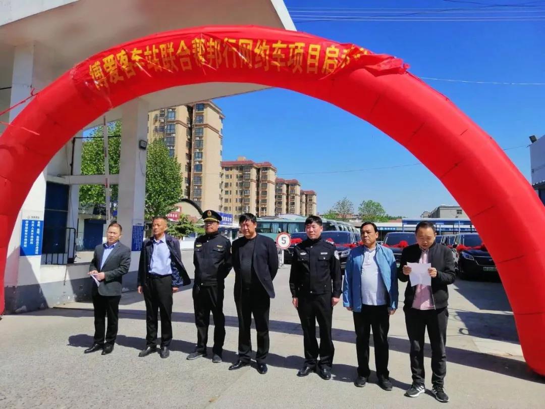 博爱县客车站与“帮邦行”线路合作项目启动仪式顺利举行