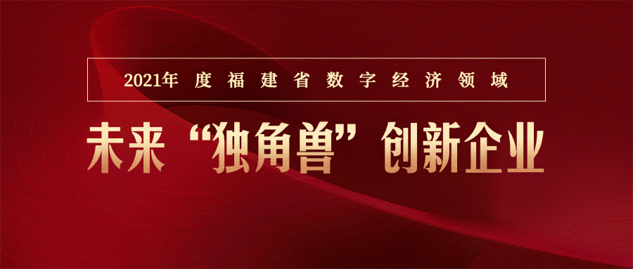 “帮邦行”被评为2021年度福建省数字经济领域未来“独角兽”创新企业