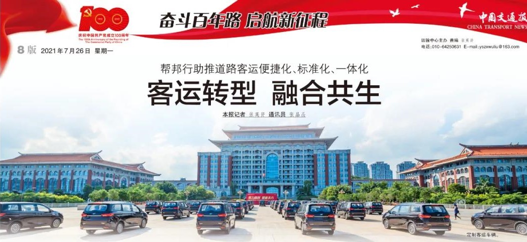 客运转型 融合共生—— 《中国交通报》专版报道“帮邦行”赋能定制客运