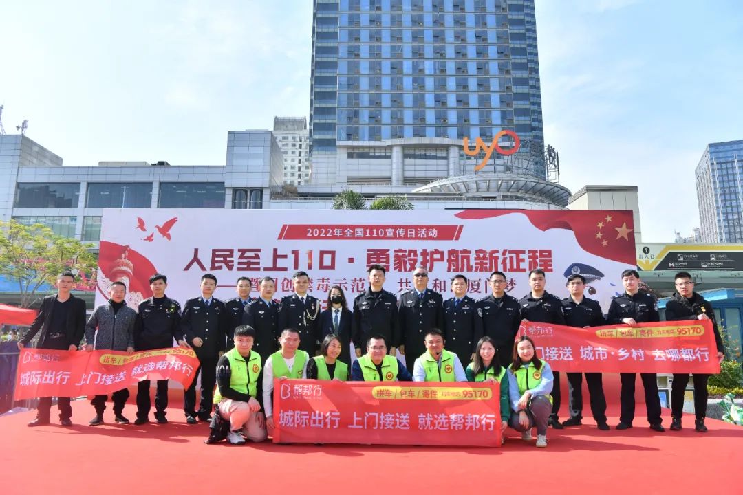 “人民至上110，勇毅护航新征程” ——“帮邦行”携手厦门市公安机关开展第36个“110宣传日”集中宣传活动