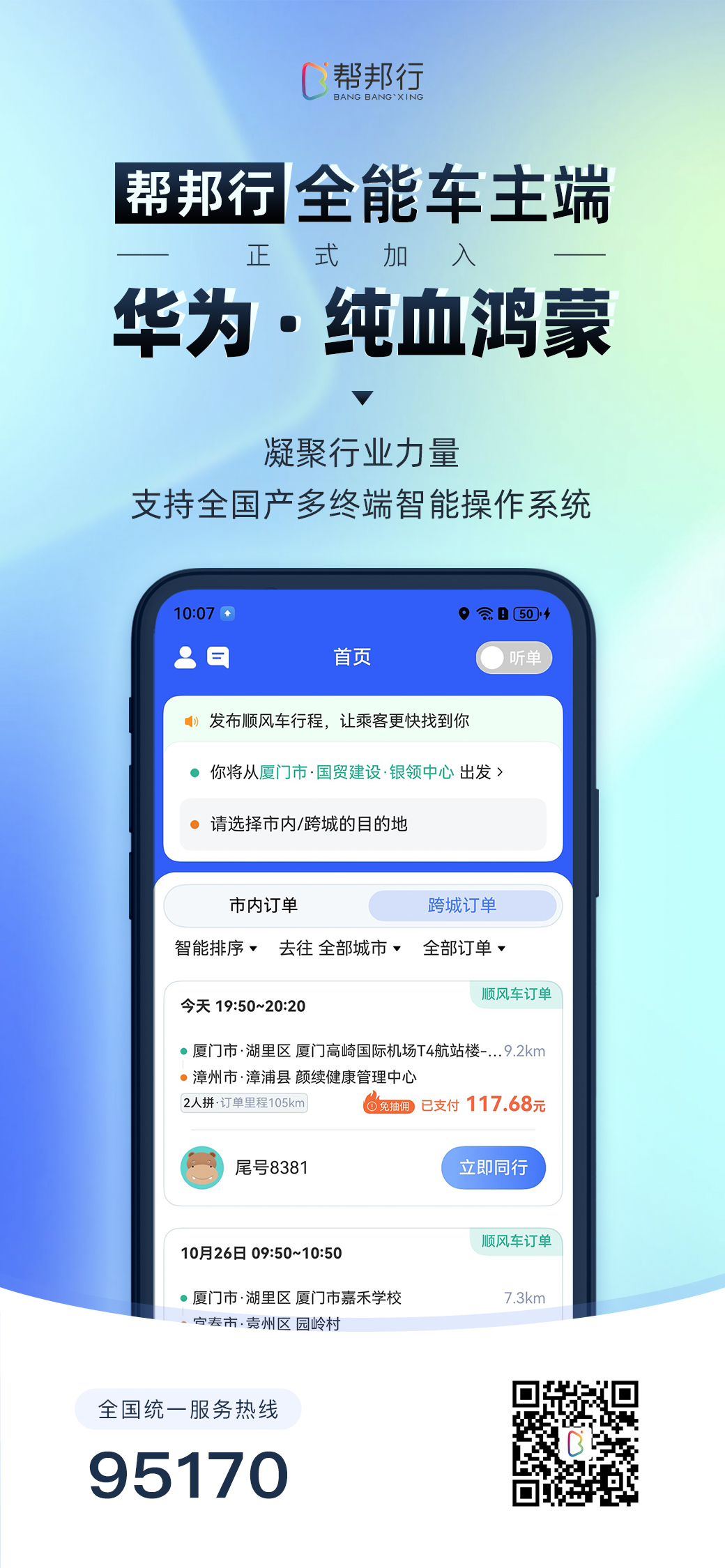 纯血鸿蒙 + 帮邦行，开启智慧出行新纪元