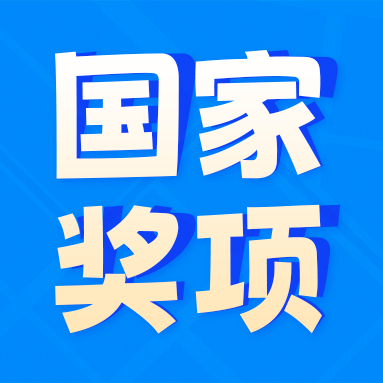 喜报！帮邦行获得“2024年度中国公路学会科学技术奖”