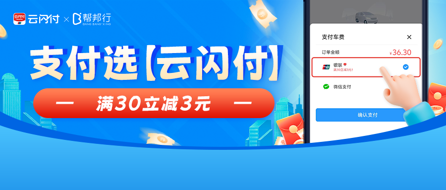 帮邦行正式携手银联云闪付，为各位乘客送上年终出行大礼包银